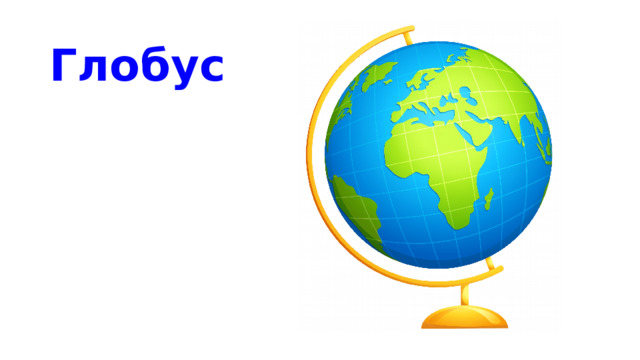 Глобус 
