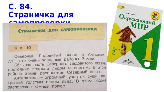 С. 84. Страничка для самопроверки С. 10-11 