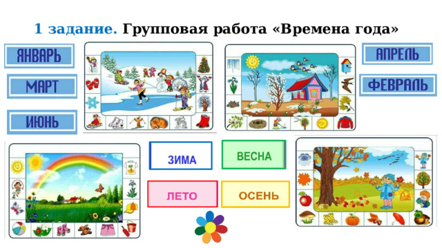 1 задание. Групповая работа «Времена года»   