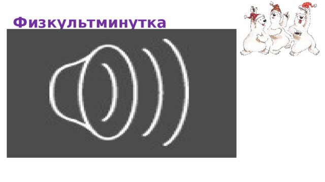 Физкультминутка 