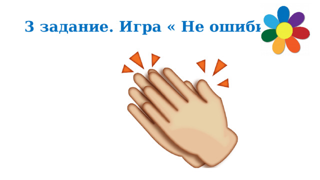 3 задание. Игра « Не ошибись» 