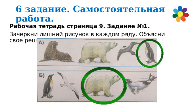 6 задание. Самостоятельная работа. Рабочая тетрадь страница 9. Задание №1. Зачеркни лишний рисунок в каждом ряду. Объясни свое решение 