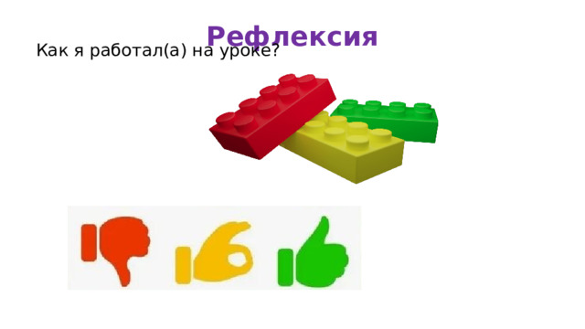 Рефлексия Как я работал(а) на уроке? 