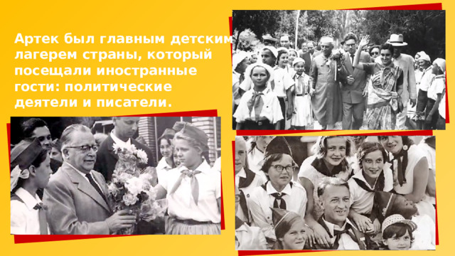 Артек был главным детским лагерем страны, который посещали иностранные гости: политические деятели и писатели. 