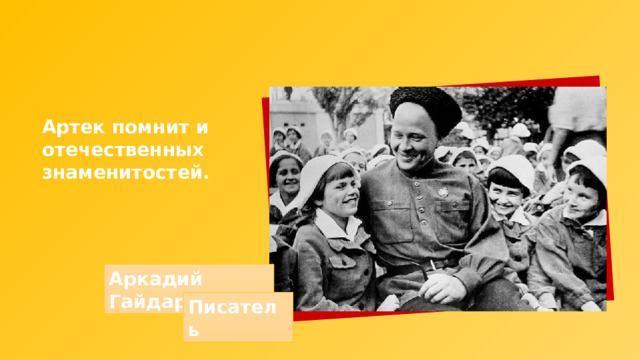 Артек помнит и отечественных знаменитостей. Аркадий Гайдар Писатель 