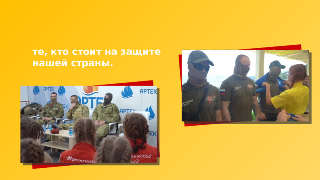 те, кто стоит на защите нашей страны. 