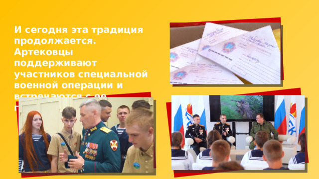 И сегодня эта традиция продолжается. Артековцы поддерживают участников специальной военной операции и встречаются с ее героями. 