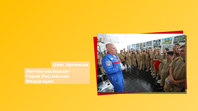Олег Артемьев Летчик-космонавт Герой Российской Федерации 