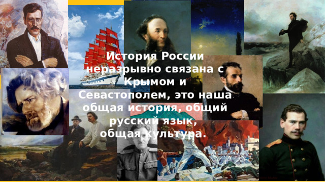 История России неразрывно связана с Крымом и Севастополем, это наша общая история, общий русский язык, общая культура. 
