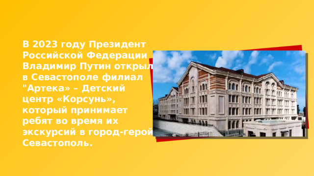 В 2023 году Президент Российской Федерации Владимир Путин открыл в Севастополе филиал 
