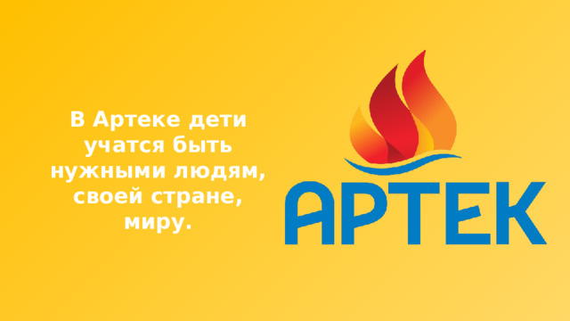 В Артеке дети учатся быть нужными людям, своей стране, миру. 