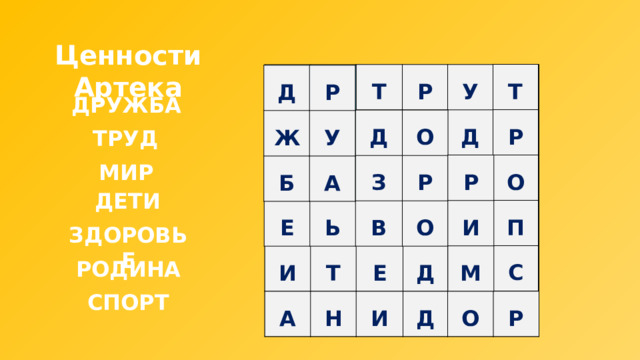 Ценности Артека Т Р О П С Т Р У Д Д Ж Р У Б Т А Р Е Д У З Ь О И Д В Т Р Т А Р О Р Н Е О И Д И П Д М С О Р Д Ж Р Б У А ДРУЖБА Д Е З Ь О Р В О ТРУД Р И М МИР ДЕТИ ЗДОРОВЬЕ И Т Е Д РОДИНА СПОРТ А Н И Д О Р 