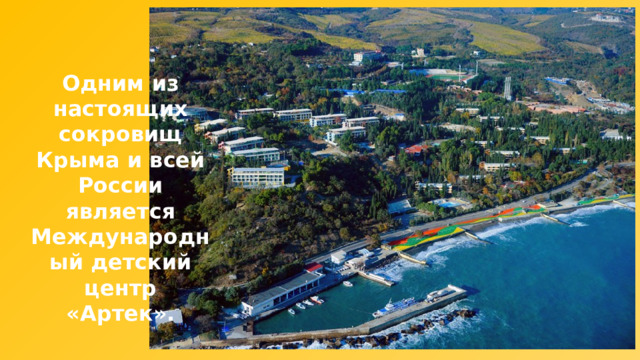 Одним из настоящих сокровищ Крыма и всей России является Международный детский центр «Артек». 