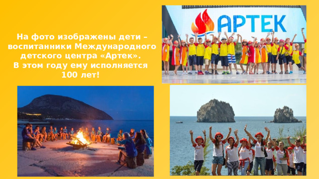 На фото изображены дети – воспитанники Международного детского центра «Артек». В этом году ему исполняется 100 лет! 