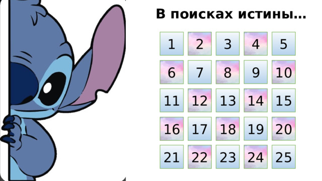 В поисках истины… 1 2 5 4 3 9 10 7 6 8 14 13 12 15 11 19 20 17 16 18 21 22 25 24 23 