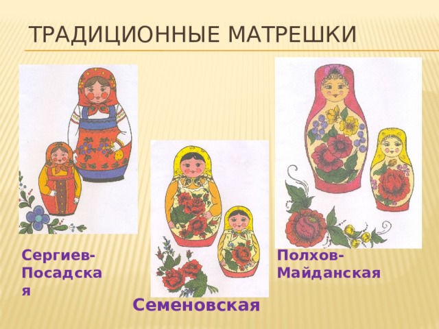 Традиционные матрешки Сергиев-Посадская Полхов- Майданская Семеновская 