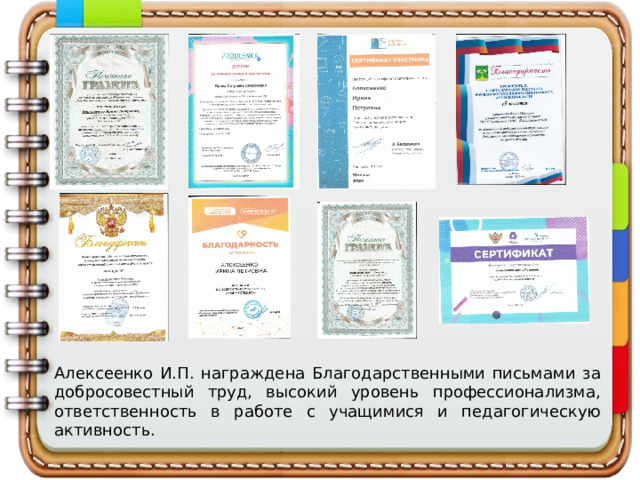 Алексеенко И.П. награждена Благодарственными письмами за добросовестный труд, высокий уровень профессионализма, ответственность в работе с учащимися и педагогическую активность.     