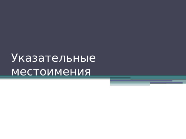 Указательные местоимения 