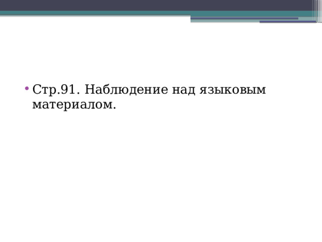 Стр.91. Наблюдение над языковым материалом. 