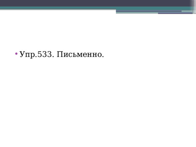 Упр.533. Письменно. 