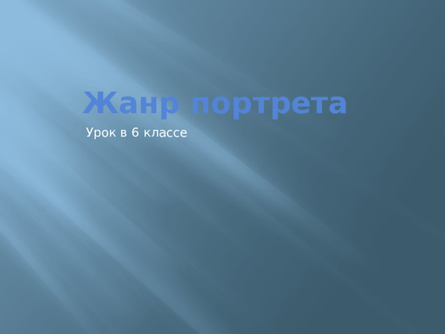 Жанр портрета Урок в 6 классе 