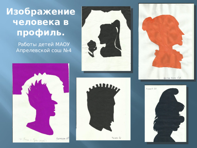Изображение человека в профиль. Работы детей МАОУ Апрелевской сош №4 