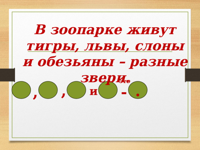 В зоопарке живут тигры, львы, слоны и обезьяны – разные звери. это , , - . и 