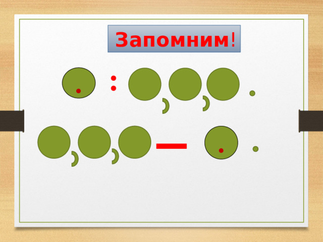  Запомним ! . . 