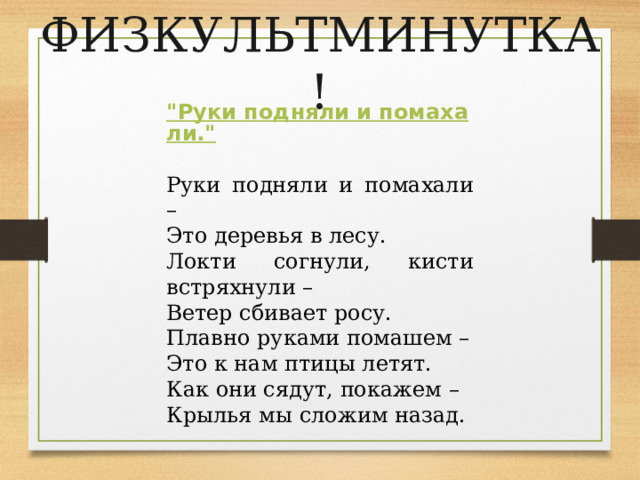 ФИЗКУЛЬТМИНУТКА! 