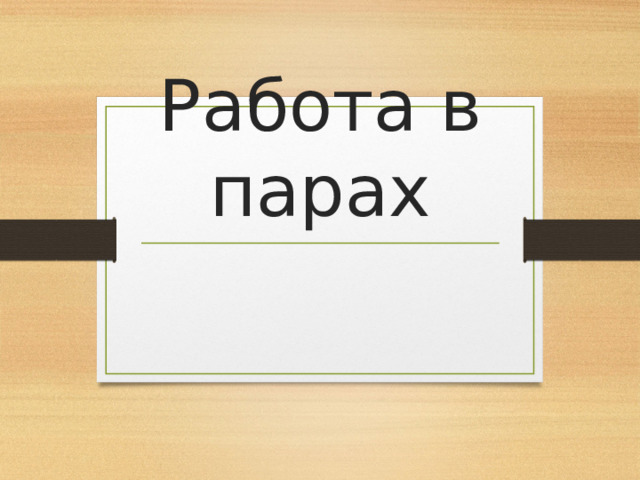   Работа в парах 