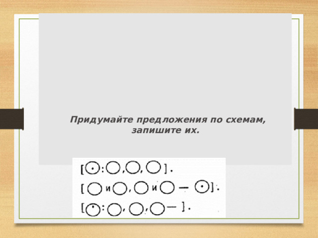                    Придумайте предложения по схемам, запишите их.                                                                       