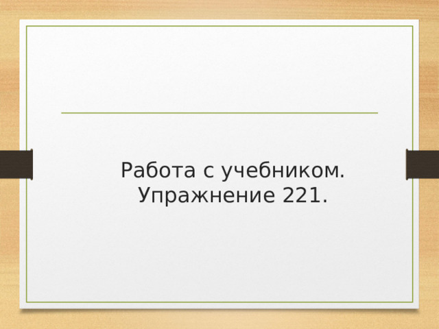 Работа с учебником.  Упражнение 221. 