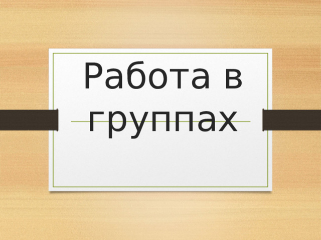     Работа в группах 