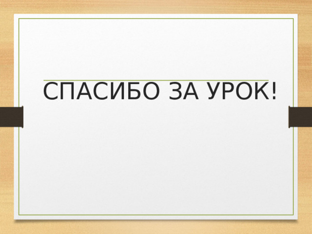 СПАСИБО ЗА УРОК! 