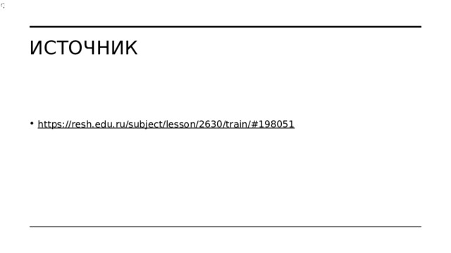 Источник https://resh.edu.ru/subject/lesson/2630/train/#198051  