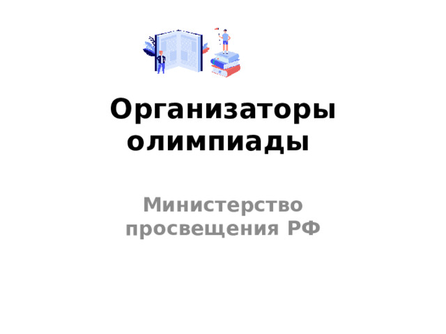 Организаторы олимпиады   Министерство просвещения РФ 