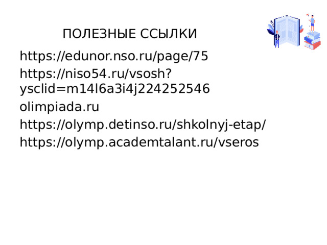  ПОЛЕЗНЫЕ ССЫЛКИ https://edunor.nso.ru/page/75 https://niso54.ru/vsosh?ysclid=m14l6a3i4j224252546 olimpiada.ru https://olymp.detinso.ru/shkolnyj-etap/ https://olymp.academtalant.ru/vseros 
