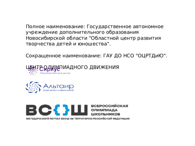 Полное наименование: Государственное автономное учреждение дополнительного образования Новосибирской области 