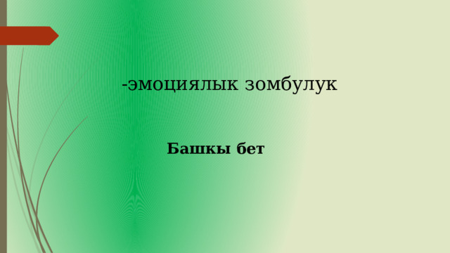 -эмоциялык зомбулук Башкы бет 