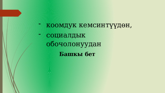 коомдук кемсинтүүдөн, социалдык обочолонуудан Башкы бет 