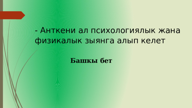 - Анткени ал психологиялык жана физикалык зыянга алып келет Башкы бет 