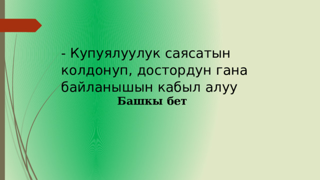 - Купуялуулук саясатын колдонуп, достордун гана байланышын кабыл алуу Башкы бет 