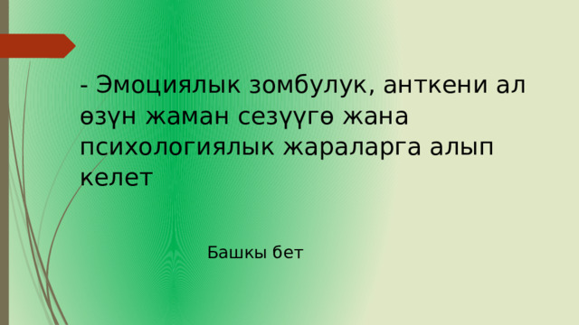 - Эмоциялык зомбулук, анткени ал өзүн жаман сезүүгө жана психологиялык жараларга алып келет Башкы бет 