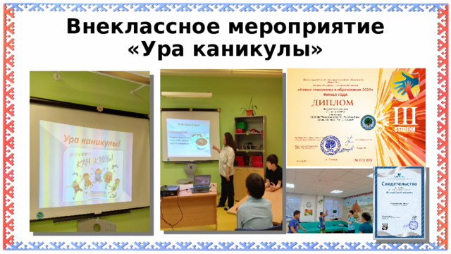 Внеклассное мероприятие «Ура каникулы» 