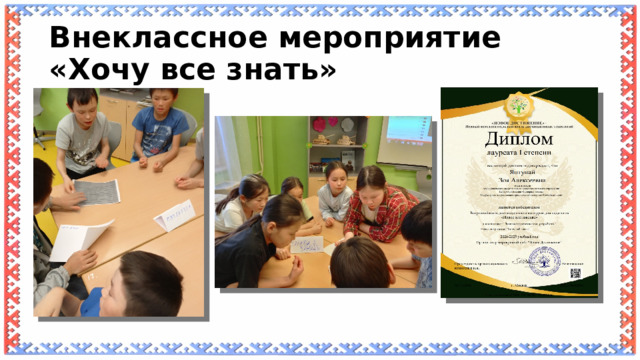 Внеклассное мероприятие «Хочу все знать» 