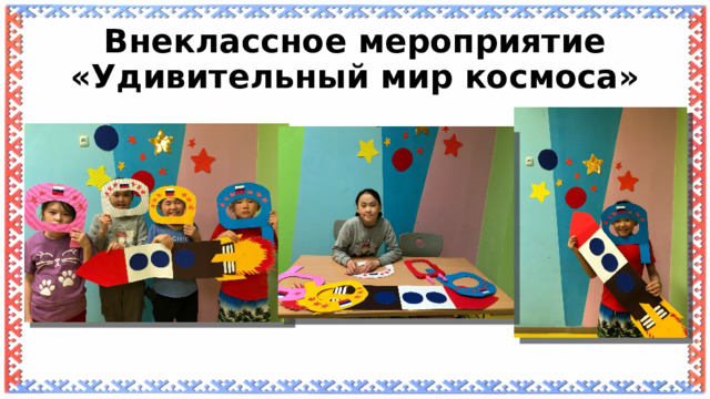 Внеклассное мероприятие «Удивительный мир космоса» 