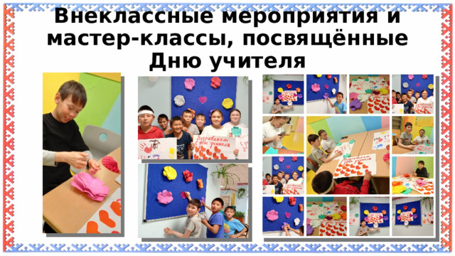 Внеклассные мероприятия и мастер-классы, посвящённые Дню учителя 
