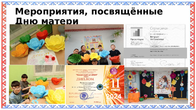 Мероприятия, посвящённые Дню матери 