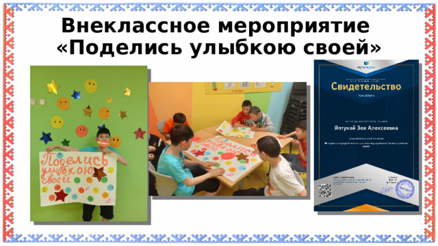 Внеклассное мероприятие  «Поделись улыбкою своей» 