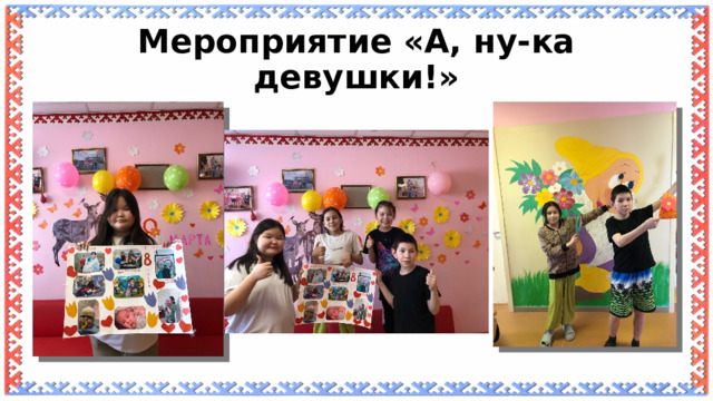 Мероприятие «А, ну-ка девушки!» 